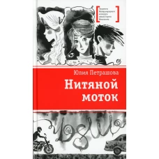Нитяной моток: повесть. Петрашова Ю.С