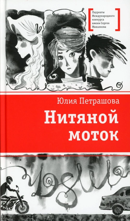 Нитяной моток: повесть. Петрашова Ю.С