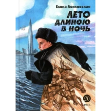 Лето длиною в ночь: историко-приключенческий роман. Ленковская Е.Э.
