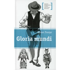 Gloria mundi: повесть. Линде Ю.