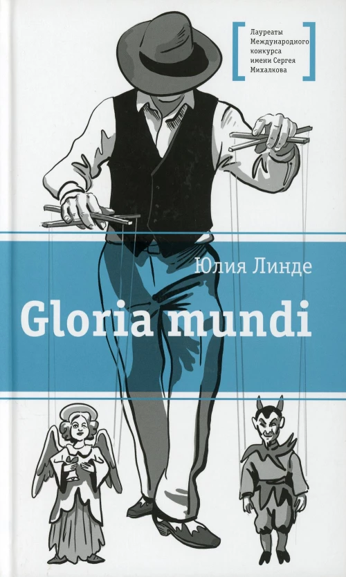 Gloria mundi: повесть. Линде Ю.