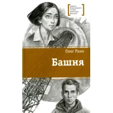 Башня: повесть. Раин О.