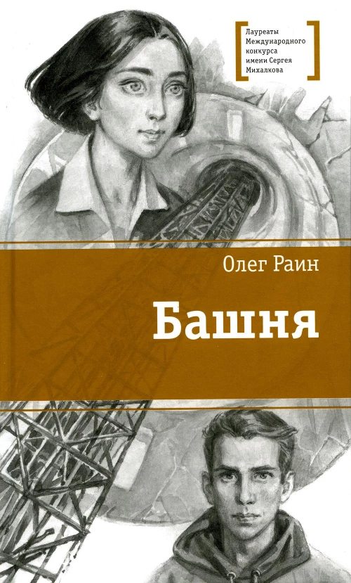 Башня: повесть. Раин О.