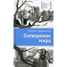 Сотворение мира: повести. Кудрявцева Т.А.