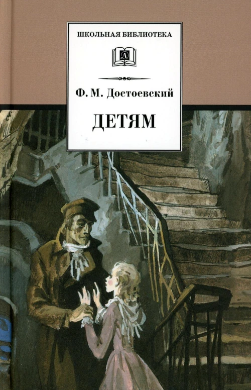 Детям: сборник отрывков из повестей и романов. Достоевский Ф.М.