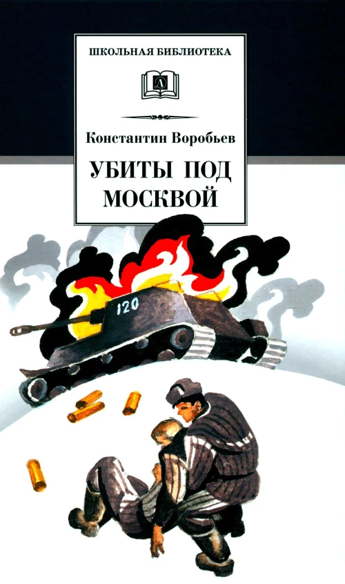 Убиты под Москвой: повести и рассказы. Воробьев К.Д.
