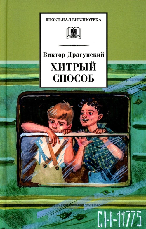 ШБ Драгунский. Хитрый способ