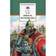 Юность полководца: историческая повесть о юности и победах Александра Невского. Ян В.Г.