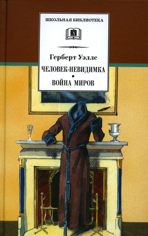 Человек-невидимка. Война миров