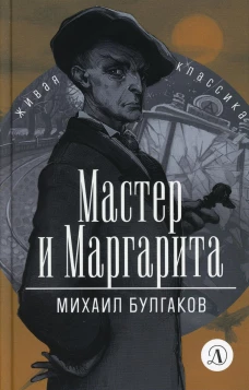 ЖК Булгаков. Мастер и Маргарита