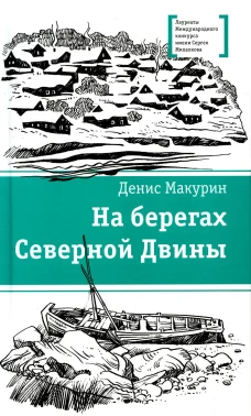 На берегах Северной Двины: повести, сказка. Макурин Д.В