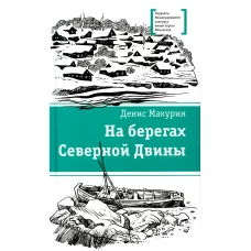 На берегах Северной Двины: повести, сказка. Макурин Д.В