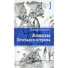 Алмазы Птичьего острова