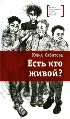 Есть кто живой?: повесть. Сабитова Ю.В