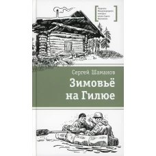 Зимовье на Гилюе: повесть. Шаманов С.А.
