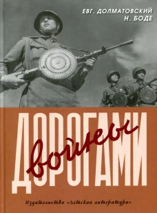 Дорогами войны: стихи и фотографии. Долматовский Е.А., Боде Н.Ф.