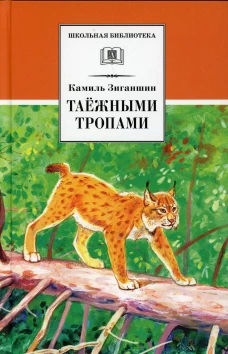 Таежными тропами: повести. Зиганшин К.Ф.