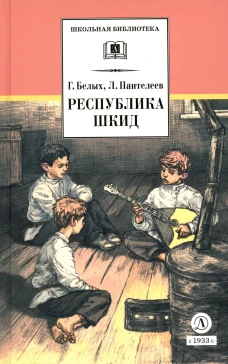 Республика ШКИД (худ. Панин)
