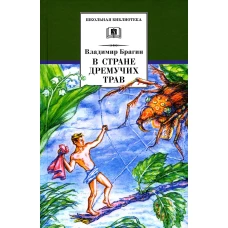 В стране дремучих трав