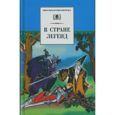 В стране легенд