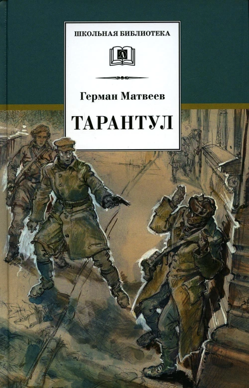 ШБ Матвеев. Тарантул