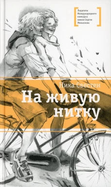 На живую нитку: рассказы и повесть. Свестен Н.