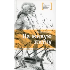 На живую нитку: рассказы и повесть. Свестен Н.