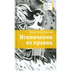 Исключение из правил: повесть. Златогорская О.В