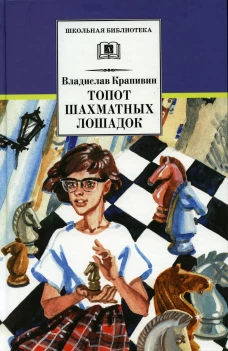 Топот шахматных лошадок
