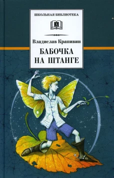 ШБ Крапивин. Бабочка на штанге