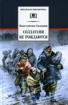 Солдатами не рождаются