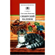 ШБ Вьюгина. Сибирский Валенок