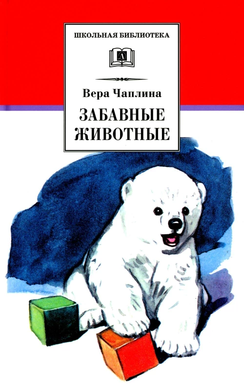 ШБ Чаплина. Забавные животные