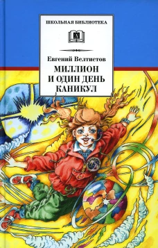 ШБ Велтистов. Миллион и один день каникул