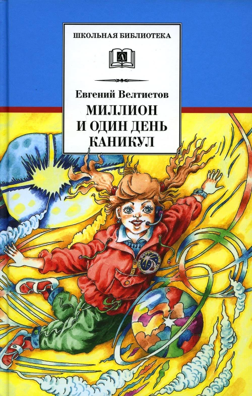 ШБ Велтистов. Миллион и один день каникул