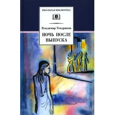 Ночь после выпуска: повести. Тендряков В.Ф.