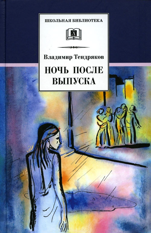 Ночь после выпуска: повести. Тендряков В.Ф.