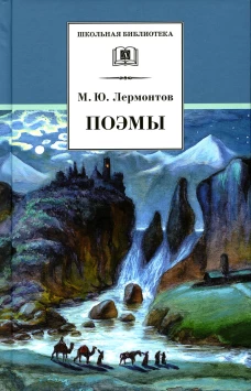 ШБ Лермонтов. Поэмы