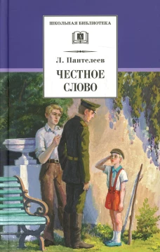 ШБ Пантелеев. Честное слово