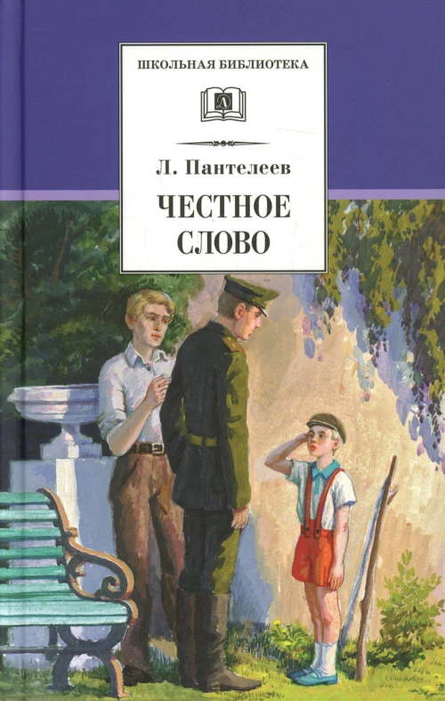 ШБ Пантелеев. Честное слово
