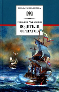 Водители фрегатов