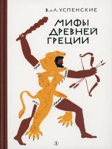Мифы Древней Греции: Золотое руно. Двенадцать подвигов Геракла. Успенский Л.В., Успенский В.В.
