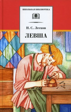 Левша