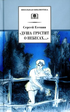 Душа грустит о небесах..: стихотворения и поэмы. Есенин С.А.