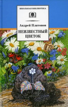 ШБ Платонов. Неизвестный цветок