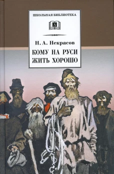 ШБ Некрасов. Кому на Руси жить хорошо