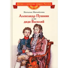 Александр Пушкин и его дядя Василий