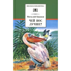 ШБ Бианки. Чей нос лучше?