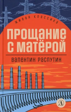 Прощание с Матёрой
