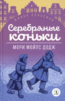 Серебряные коньки